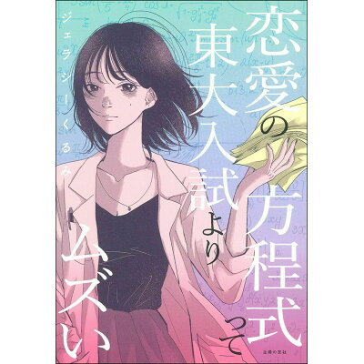 楽天市場 主婦の友社 恋愛の方程式って東大入試よりムズい 主婦の友社 ジェラシーくるみ 価格比較 商品価格ナビ 楽天市場 主婦の友社 恋愛の方程式って東大入試よりムズい 主婦の友社 ジェラシーくるみ 価格比較 商品価格ナビ